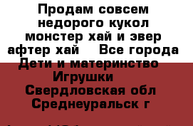 Продам совсем недорого кукол монстер хай и эвер афтер хай  - Все города Дети и материнство » Игрушки   . Свердловская обл.,Среднеуральск г.